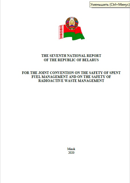 7TH NATIONAL REPORT OF THE REPUBLIC OF BELARUS FOR THE JOINT CONVENTION ON THE SAFETY OF SPENT FUEL MANAGEMENT AND ON THE SAFETY OF RADIOACTIVE WASTE MANAGEMENT