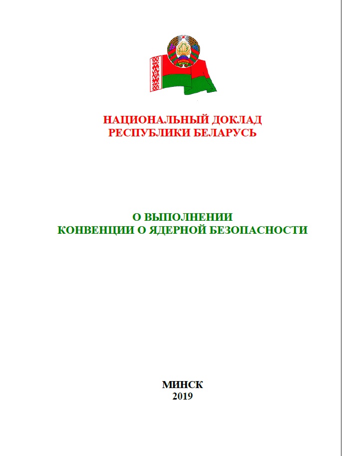 8-й Национальный доклад Республики Беларусь о выполнении Конвенции о ядерной безопасности