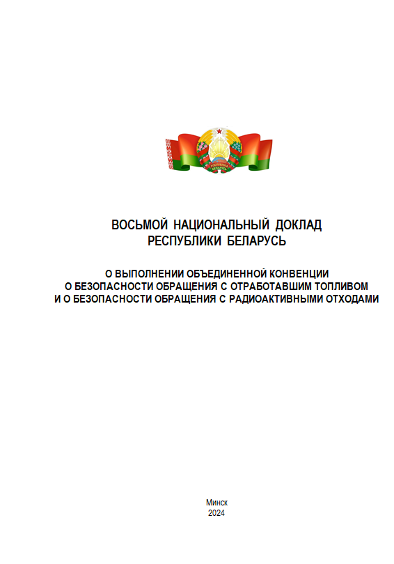 ВОСЬМОЙ НАЦИОНАЛЬНЫЙ ДОКЛАД РЕСПУБЛИКИ БЕЛАРУСЬ