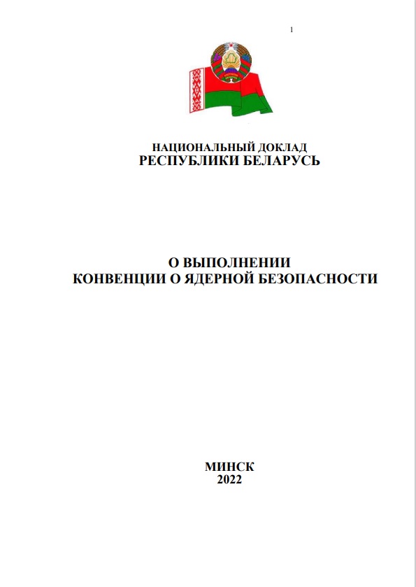 Национальный доклад Республики Беларусь о выполнении конвенции о ядерной безопасности