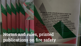 Нормы и правила, печатные издания по пожарной безопасности