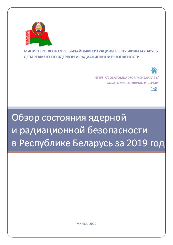 Обзор состояния ядерной и радиационной безопасности в Республике Беларусь за 2019 год