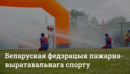 Общественное объединение «Белорусская федерация пожарно-спасательного спорта»